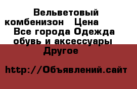 Вельветовый комбенизон › Цена ­ 500 - Все города Одежда, обувь и аксессуары » Другое   